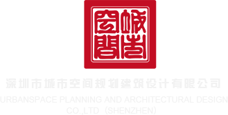 wwwwwww.逼逼深圳市城市空间规划建筑设计有限公司